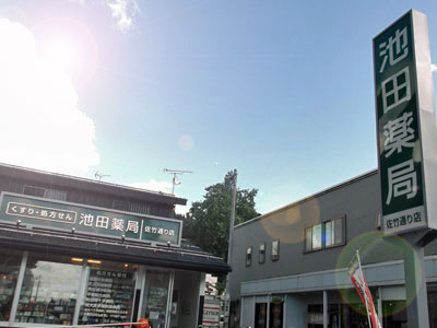 池田薬局　佐竹通り店